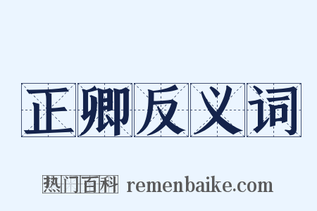 正卿反义词是什么意思的图片